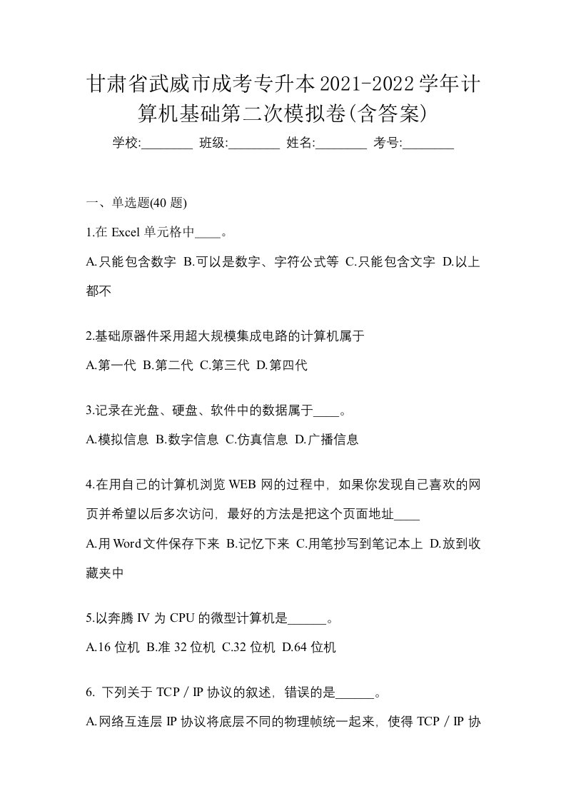 甘肃省武威市成考专升本2021-2022学年计算机基础第二次模拟卷含答案