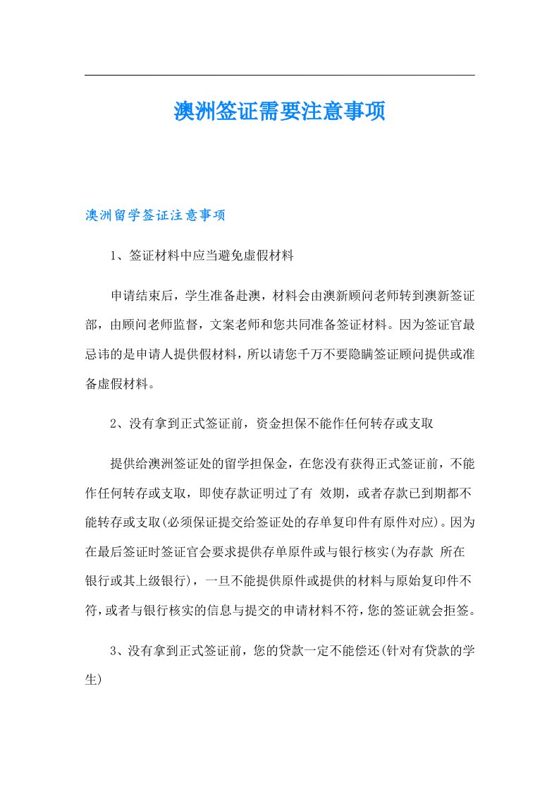 澳洲签证需要注意事项