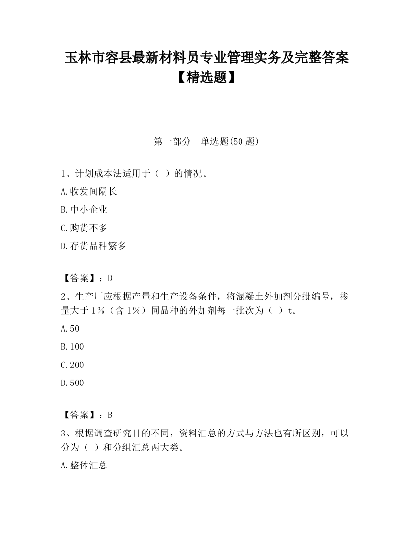 玉林市容县最新材料员专业管理实务及完整答案【精选题】