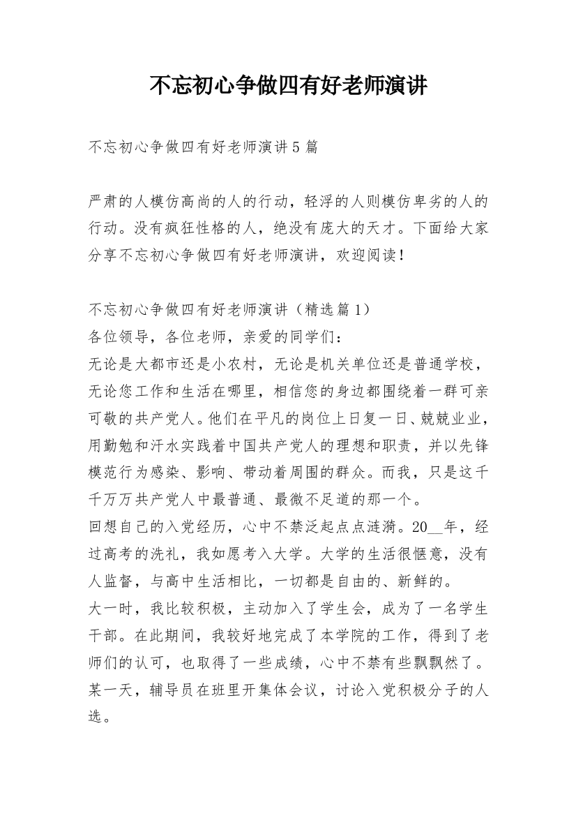 不忘初心争做四有好老师演讲