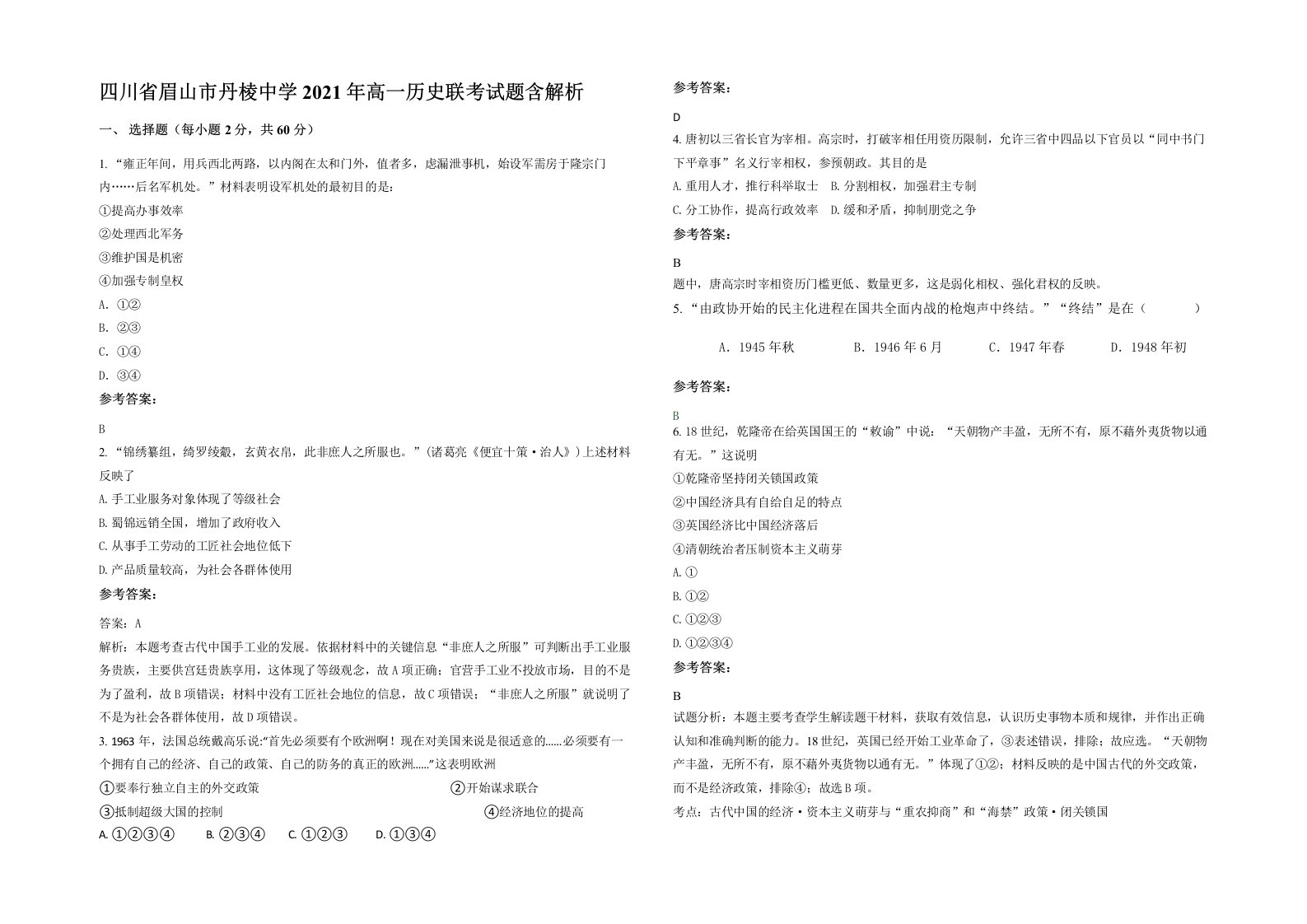 四川省眉山市丹棱中学2021年高一历史联考试题含解析