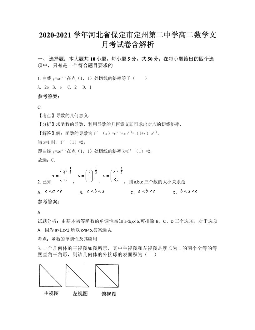 2020-2021学年河北省保定市定州第二中学高二数学文月考试卷含解析