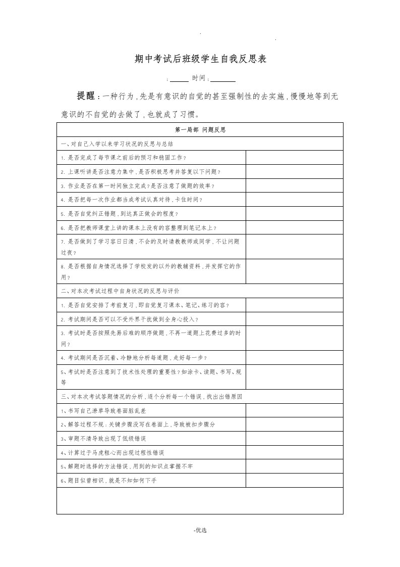 期中考试后班级学生自我反思表