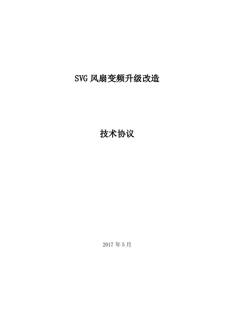 SVG风扇变频升级改造技术协议