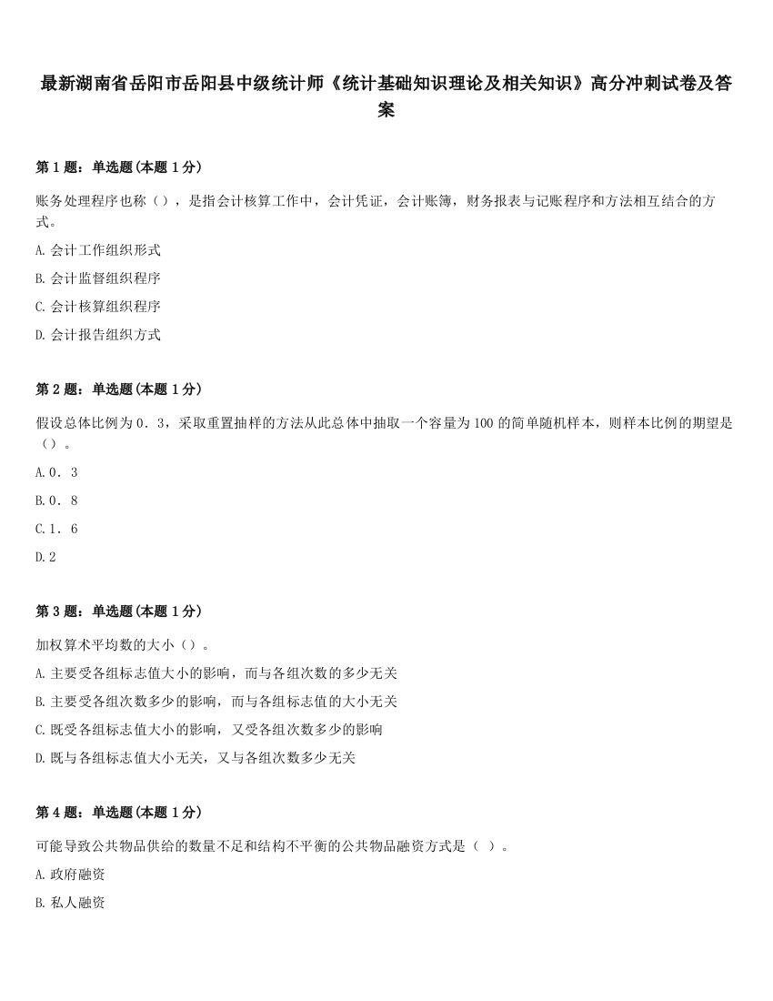 最新湖南省岳阳市岳阳县中级统计师《统计基础知识理论及相关知识》高分冲刺试卷及答案