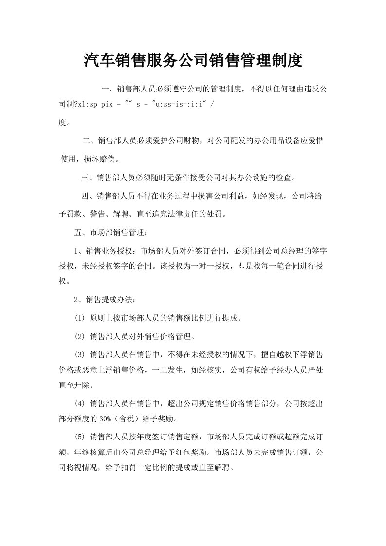 汽车销售服务公司销售管理制度