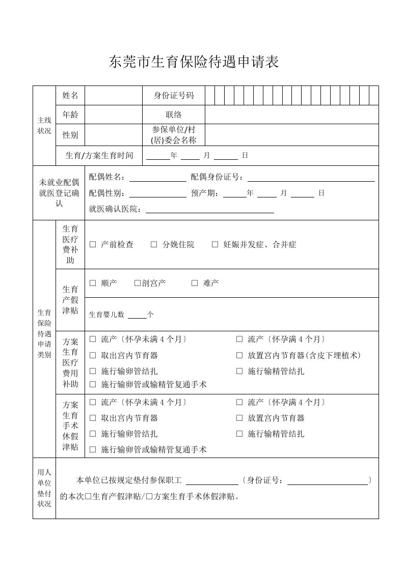 东莞生育保险待遇申请表模版