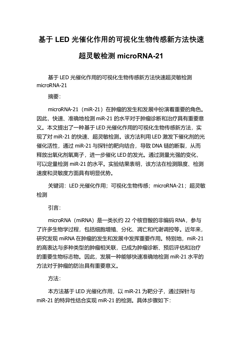 基于LED光催化作用的可视化生物传感新方法快速超灵敏检测microRNA-21