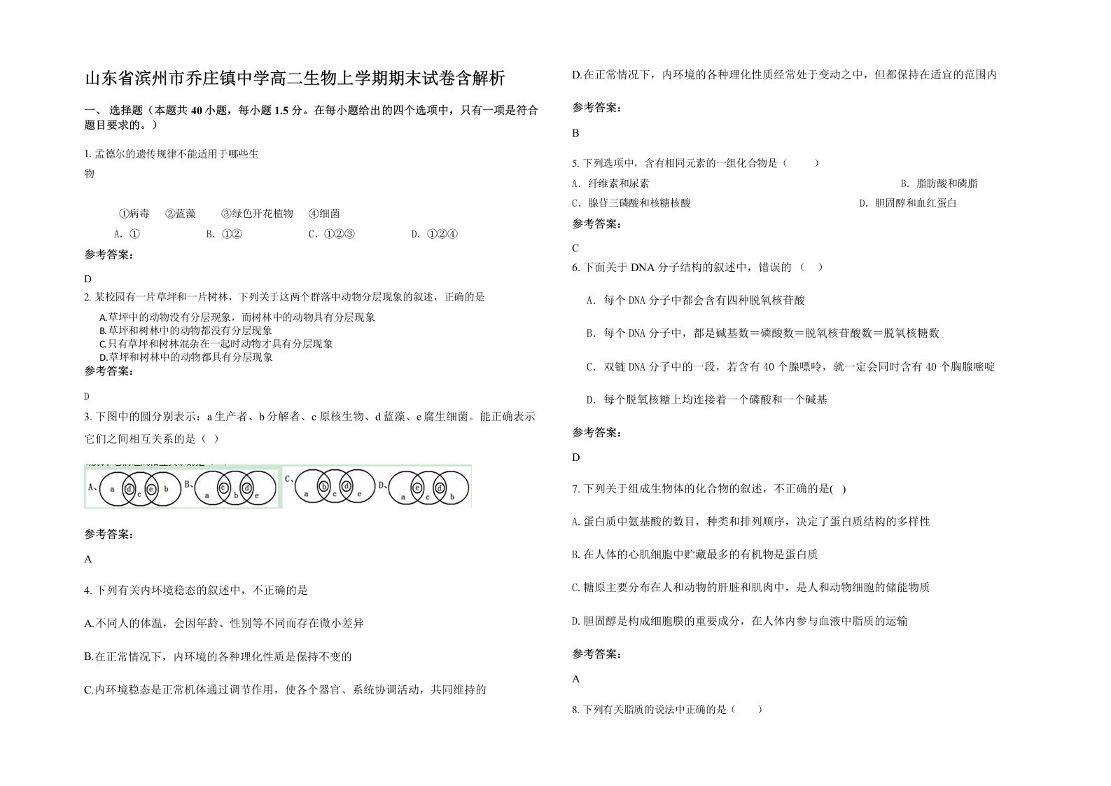 山东省滨州市乔庄镇中学高二生物上学期期末试卷含解析