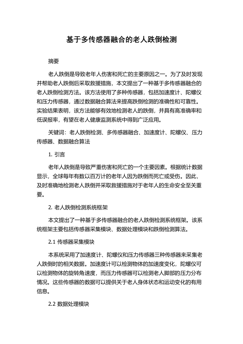 基于多传感器融合的老人跌倒检测