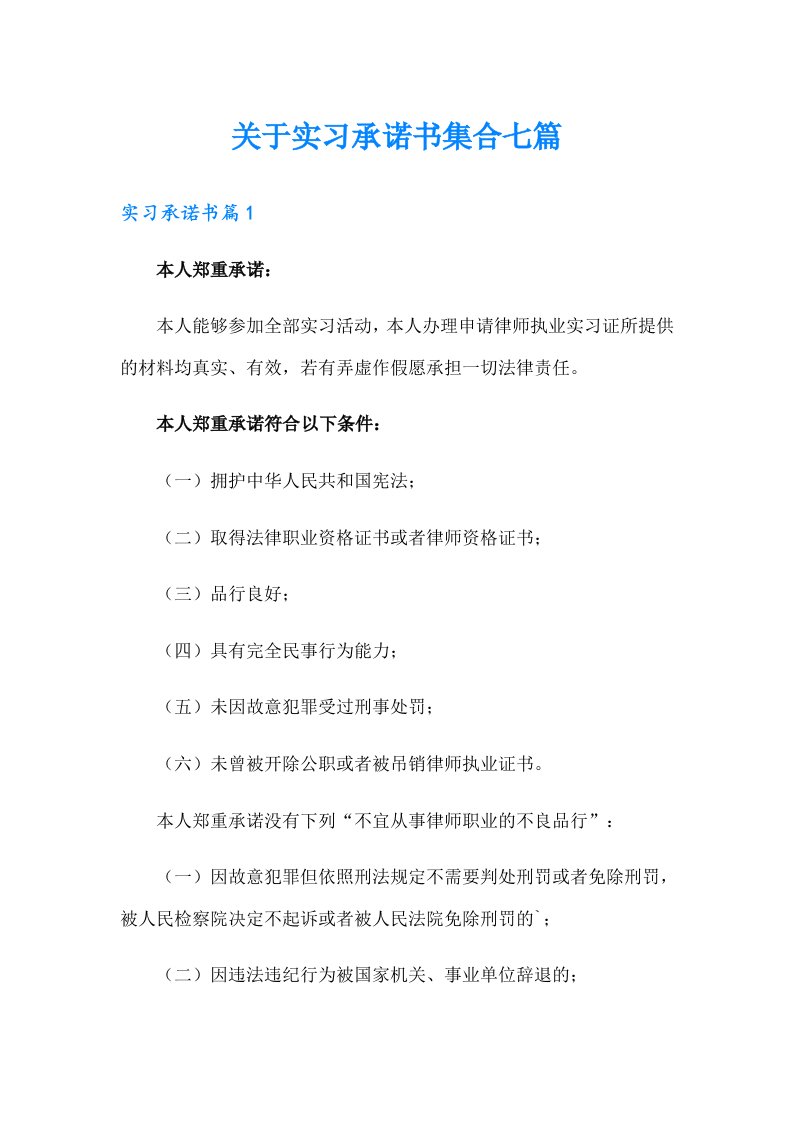 关于实习承诺书集合七篇