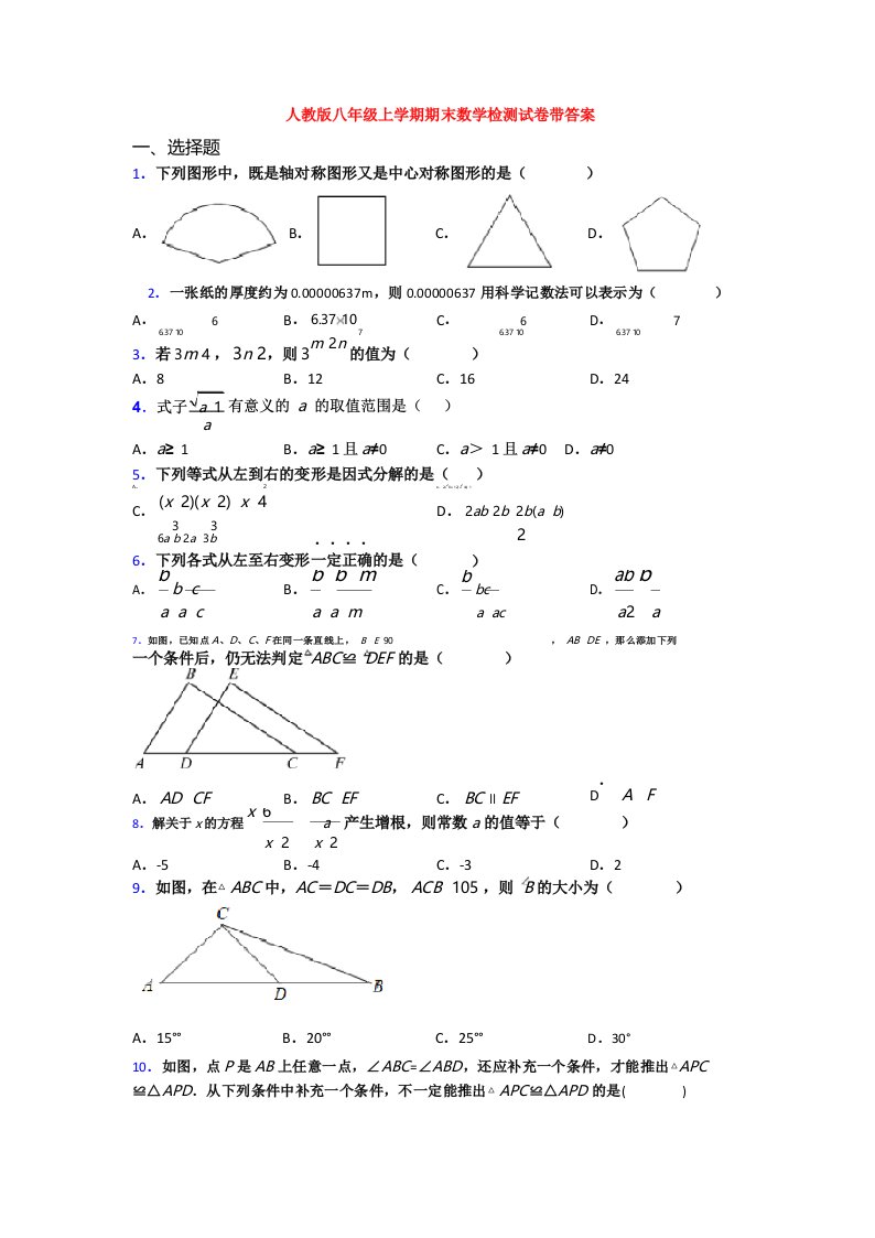 人教版八年级上学期期末数学检测试卷带答案