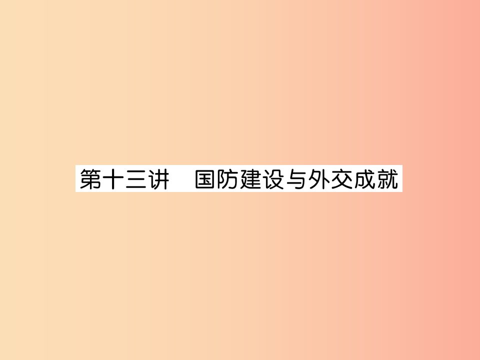 贵阳专版2019届中考历史总复习第一编教材知识速查篇模块二中国现代史第13讲国防建设与外交成就精讲课件