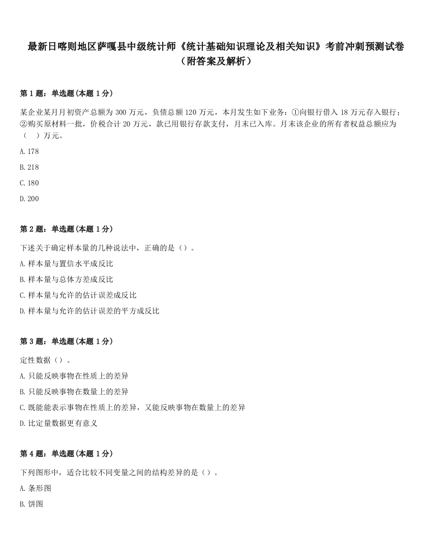 最新日喀则地区萨嘎县中级统计师《统计基础知识理论及相关知识》考前冲刺预测试卷（附答案及解析）