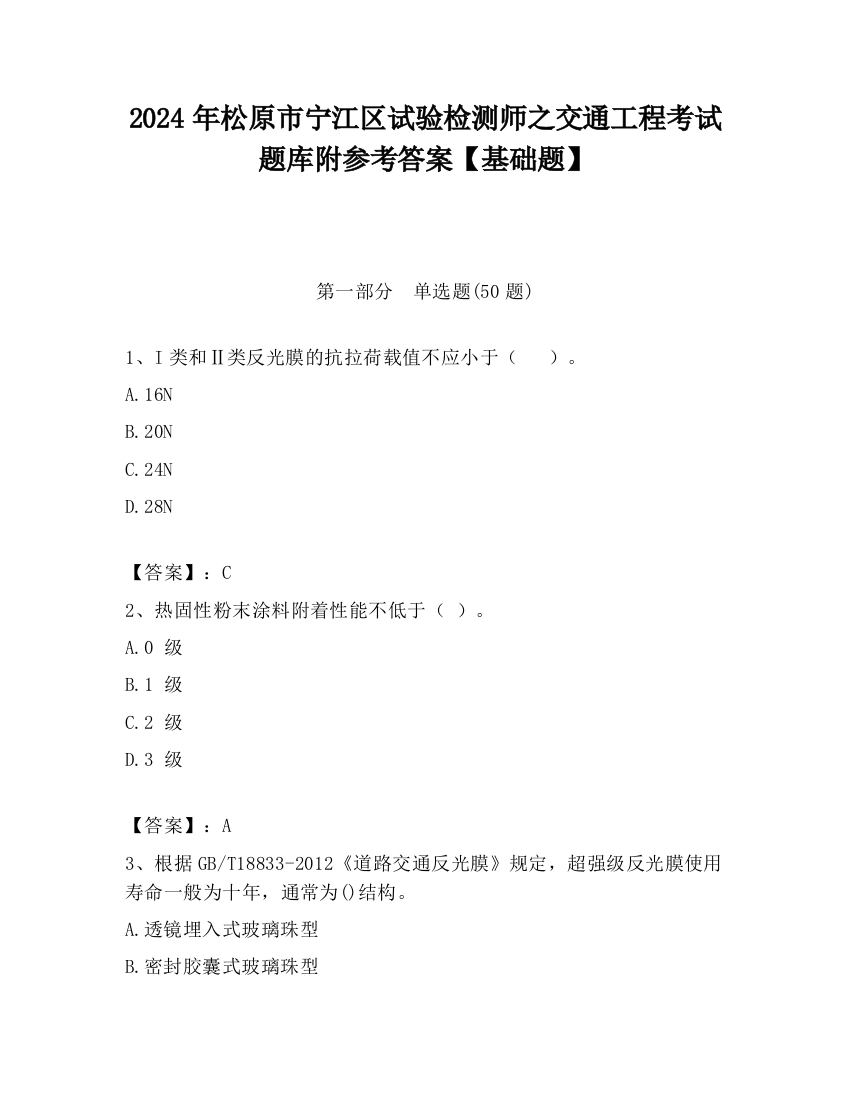 2024年松原市宁江区试验检测师之交通工程考试题库附参考答案【基础题】