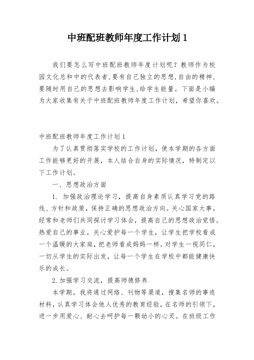 中班配班教师年度工作计划1