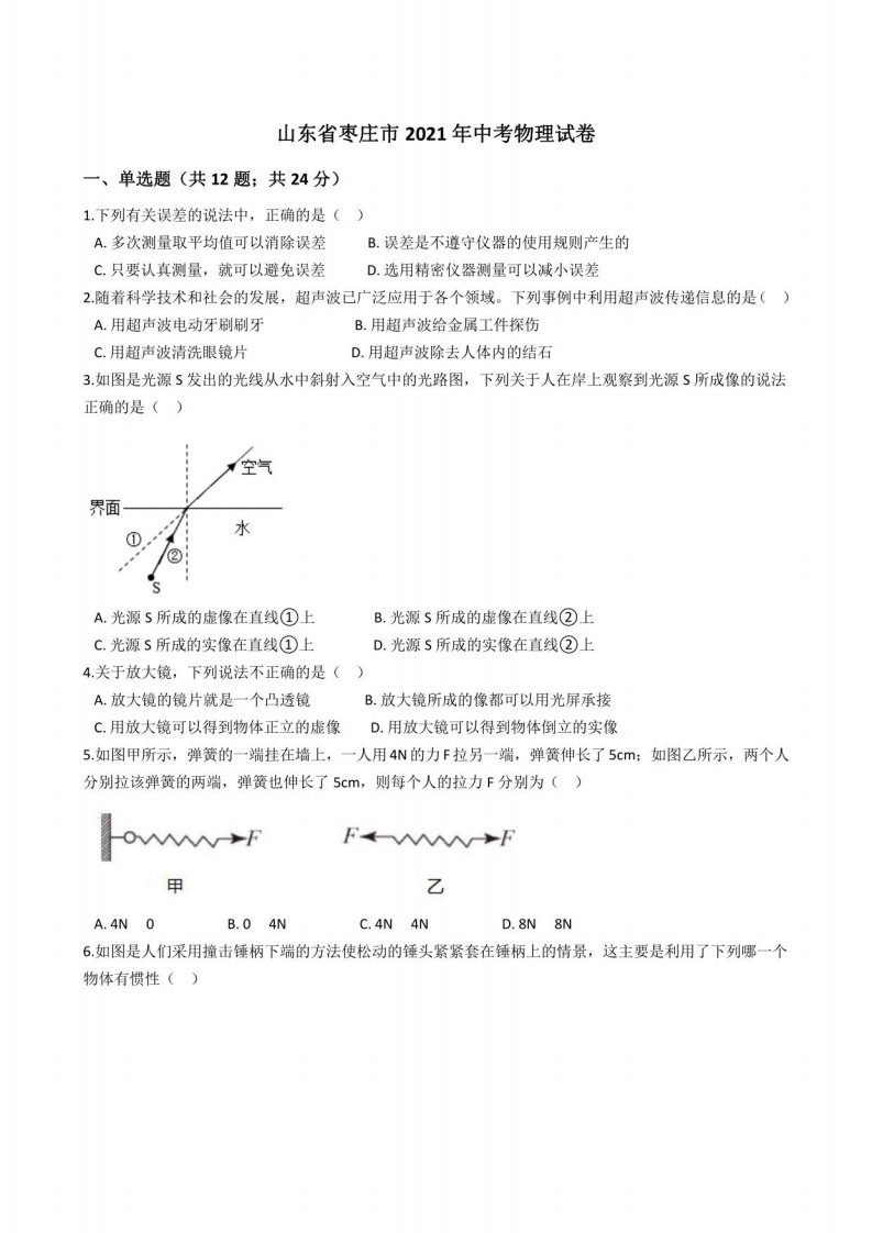 山东省枣庄市2021年中考物理真题试卷(答案+解析)