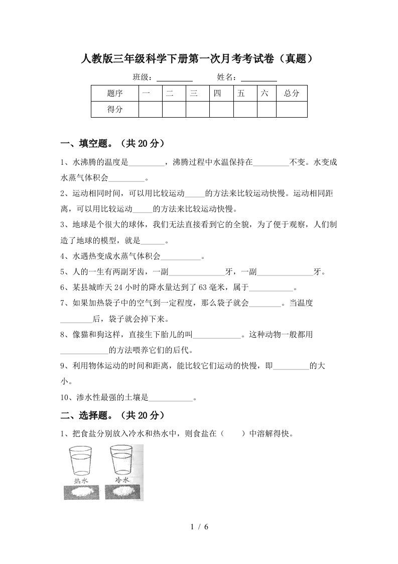 人教版三年级科学下册第一次月考考试卷真题