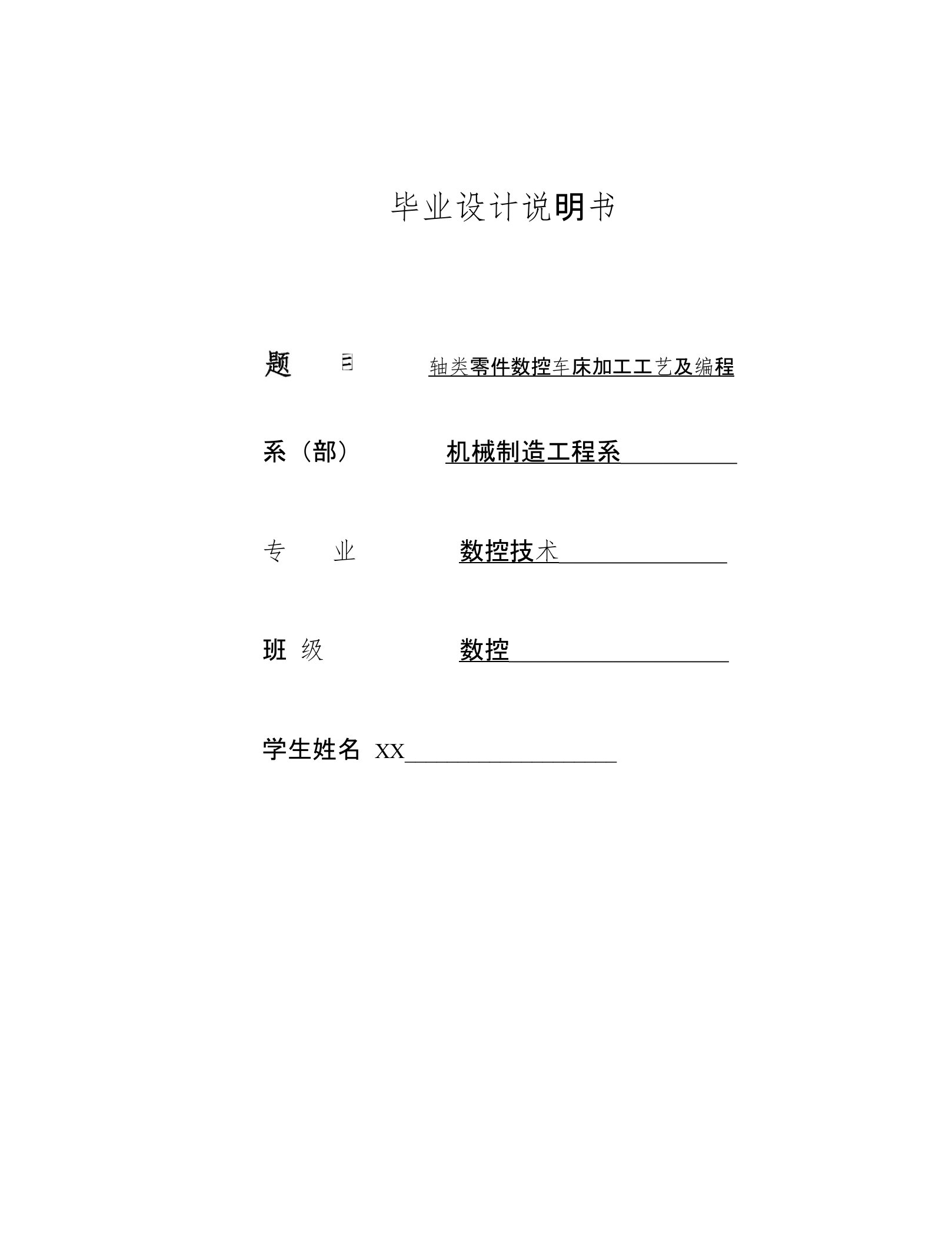 机械制造与设计毕业设计--轴类零件数控车床加工工艺及编程