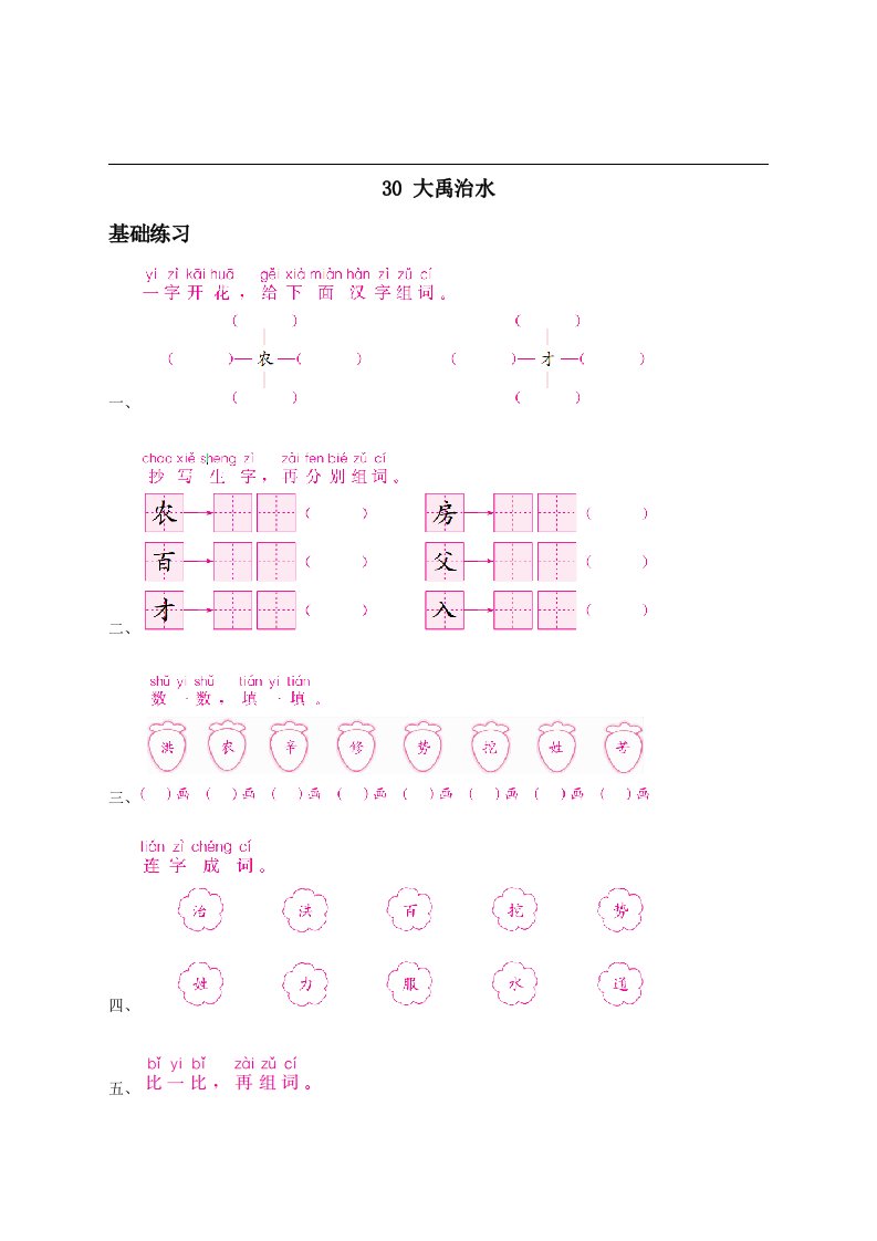 2017秋部编人教版语文二年级上册《大禹治水》练习一