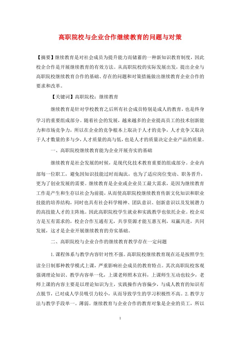 精编高职院校与企业合作继续教育的问题与对策