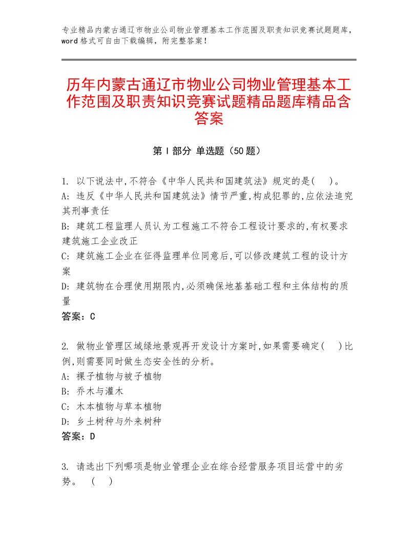 历年内蒙古通辽市物业公司物业管理基本工作范围及职责知识竞赛试题精品题库精品含答案