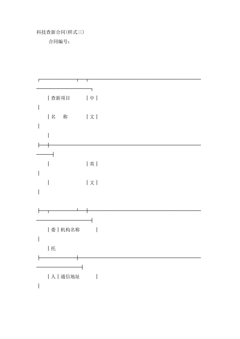 科技查新合同样式三