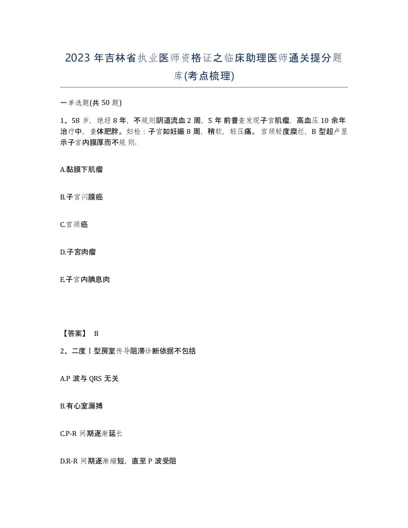 2023年吉林省执业医师资格证之临床助理医师通关提分题库考点梳理