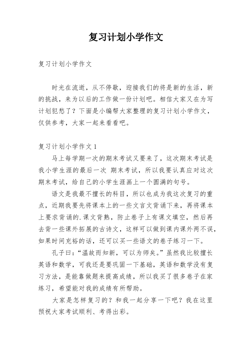 复习计划小学作文