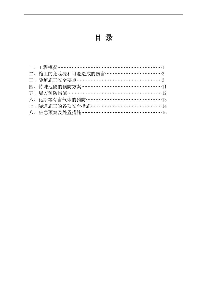 隧道专项安全施工方案