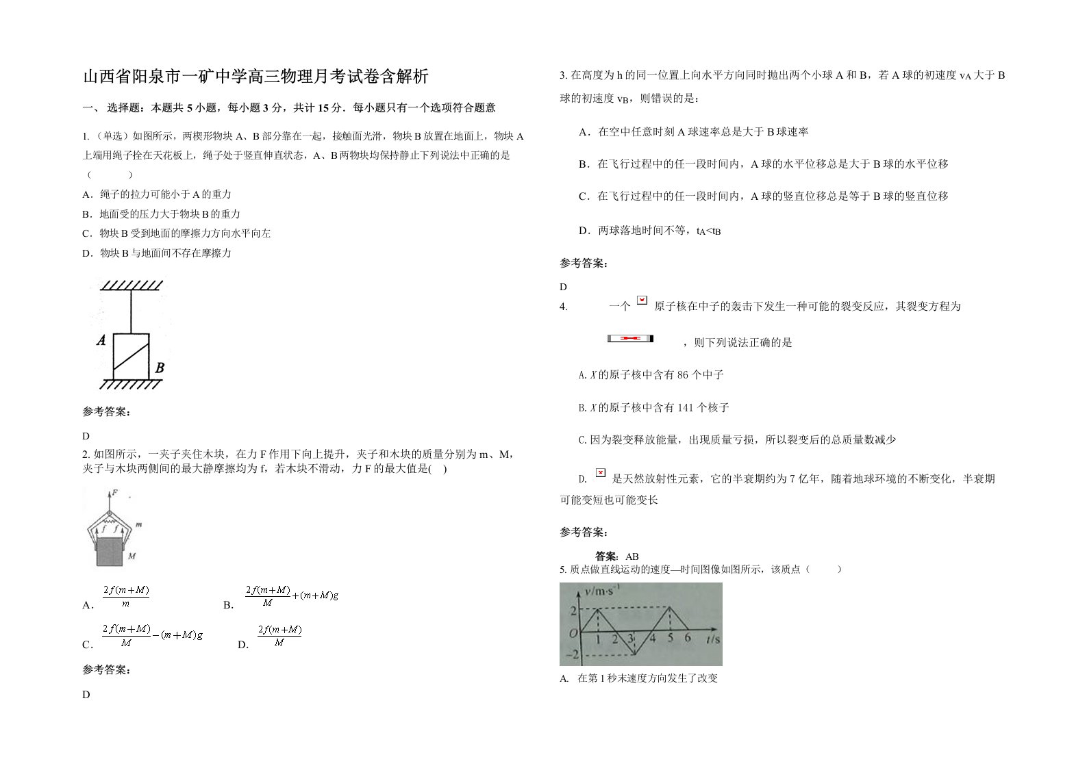 山西省阳泉市一矿中学高三物理月考试卷含解析