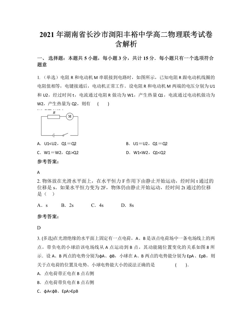 2021年湖南省长沙市浏阳丰裕中学高二物理联考试卷含解析