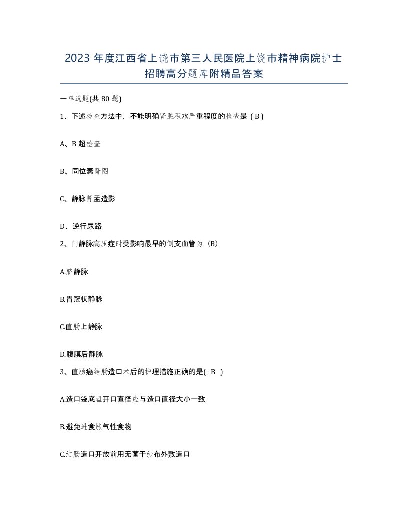 2023年度江西省上饶市第三人民医院上饶市精神病院护士招聘高分题库附答案