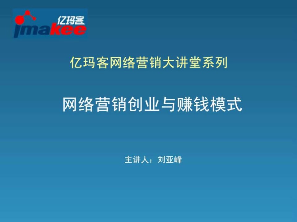 网络营销创业与赚钱模式.ppt