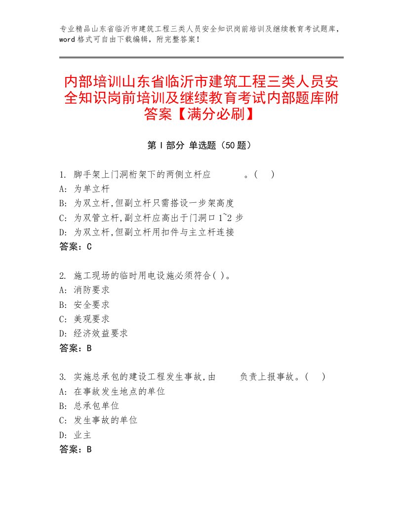 内部培训山东省临沂市建筑工程三类人员安全知识岗前培训及继续教育考试内部题库附答案【满分必刷】