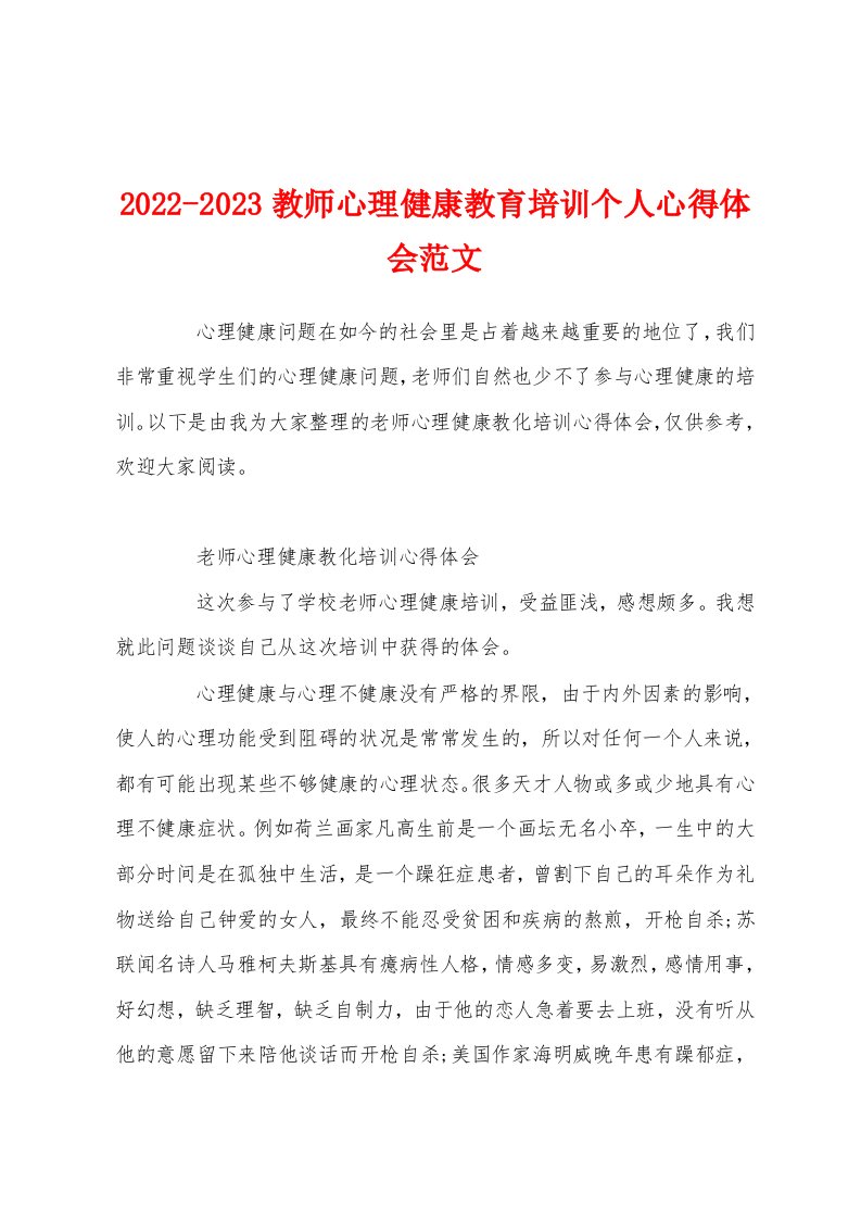 2022-2023教师心理健康教育培训个人心得体会范文