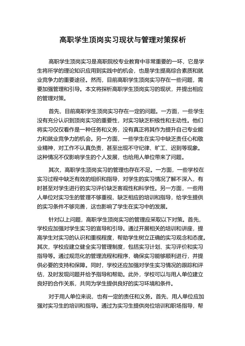 高职学生顶岗实习现状与管理对策探析