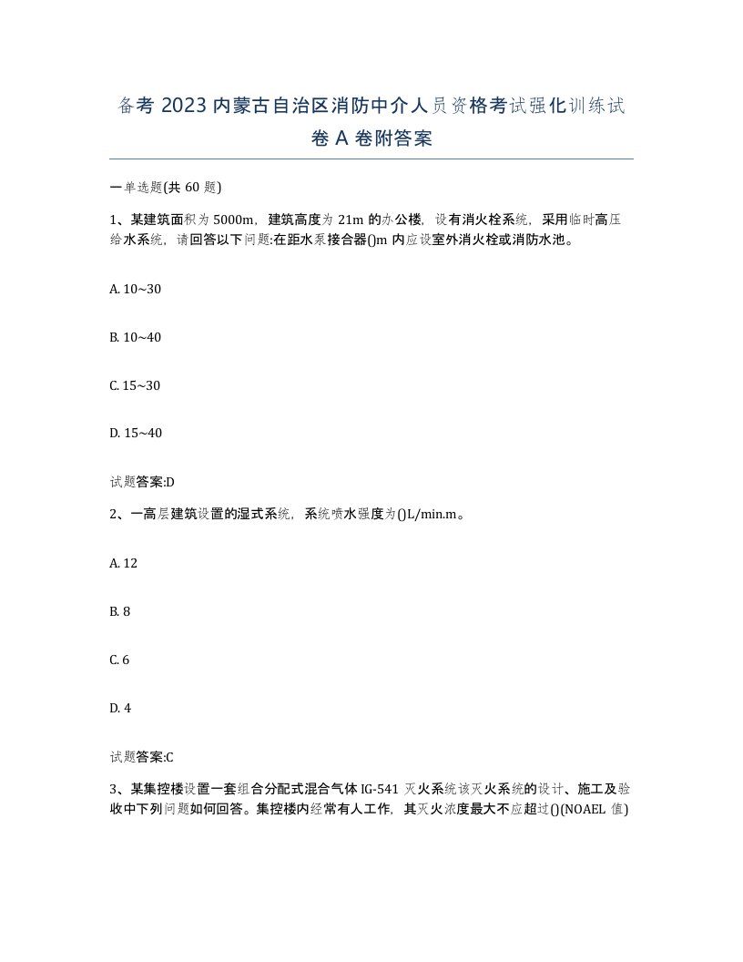 备考2023内蒙古自治区消防中介人员资格考试强化训练试卷A卷附答案