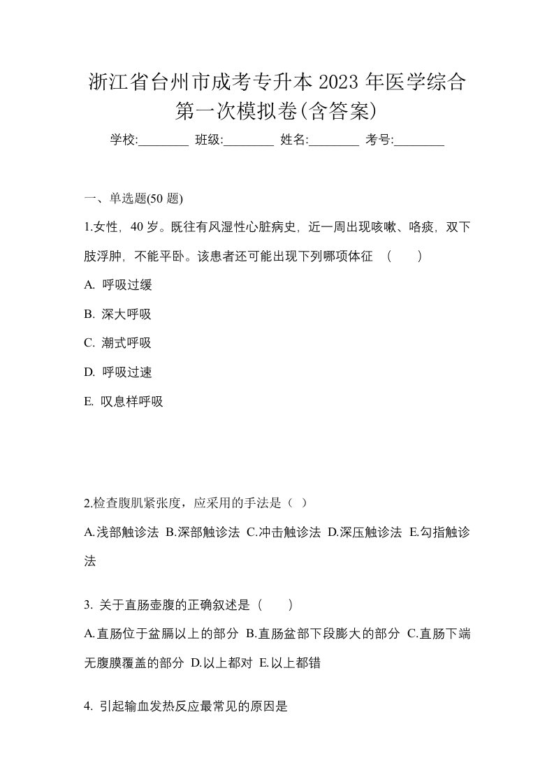 浙江省台州市成考专升本2023年医学综合第一次模拟卷含答案