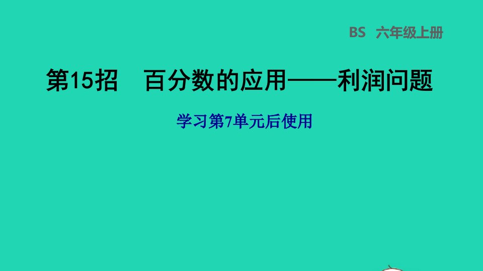 2021秋六年级数学上册七百分数的应用第15招百分数的应用__利润问题学习第7单元后使用习题课件北师大版