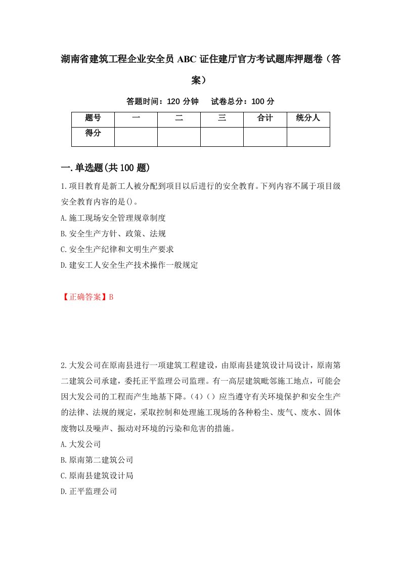 湖南省建筑工程企业安全员ABC证住建厅官方考试题库押题卷答案84