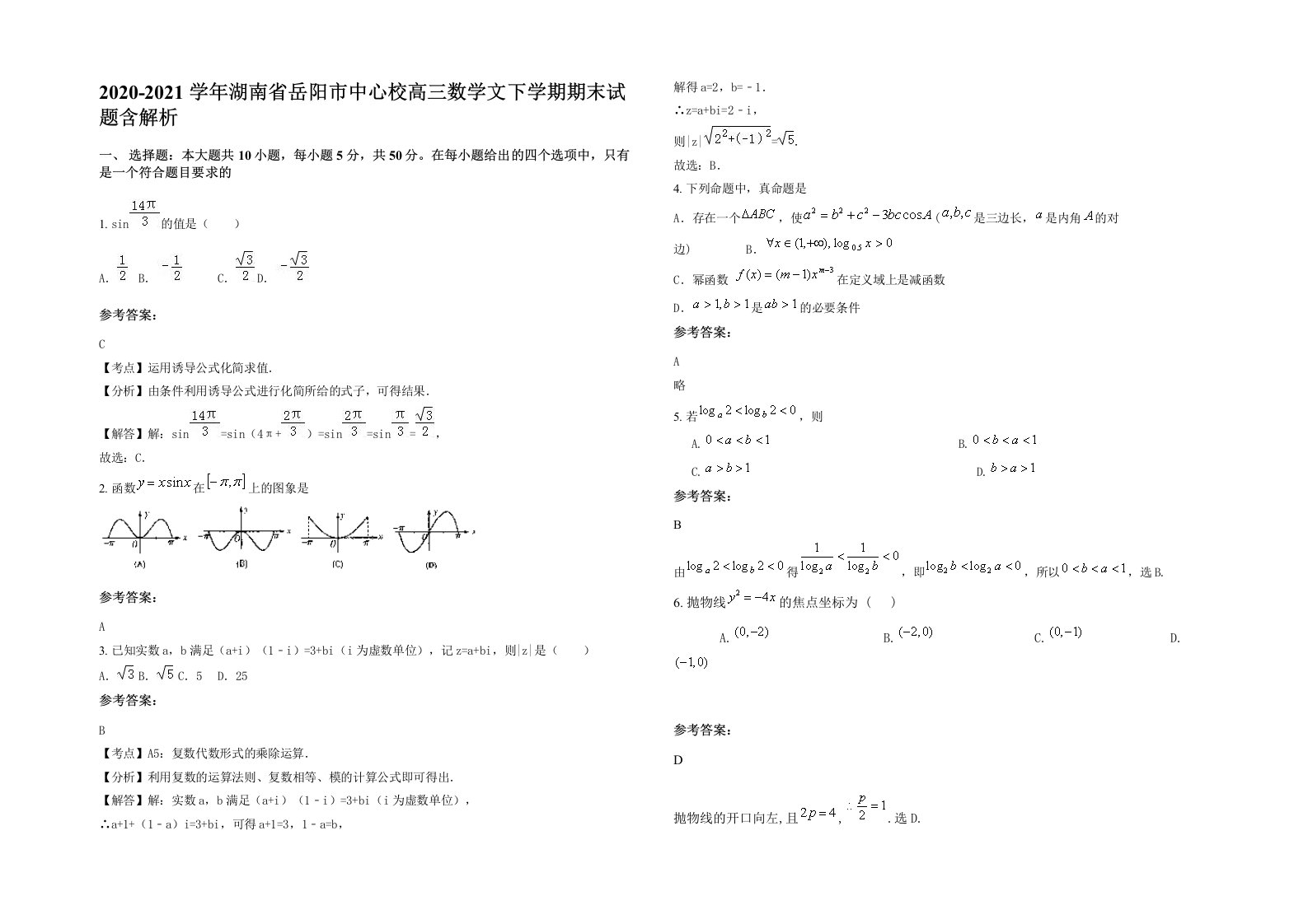 2020-2021学年湖南省岳阳市中心校高三数学文下学期期末试题含解析