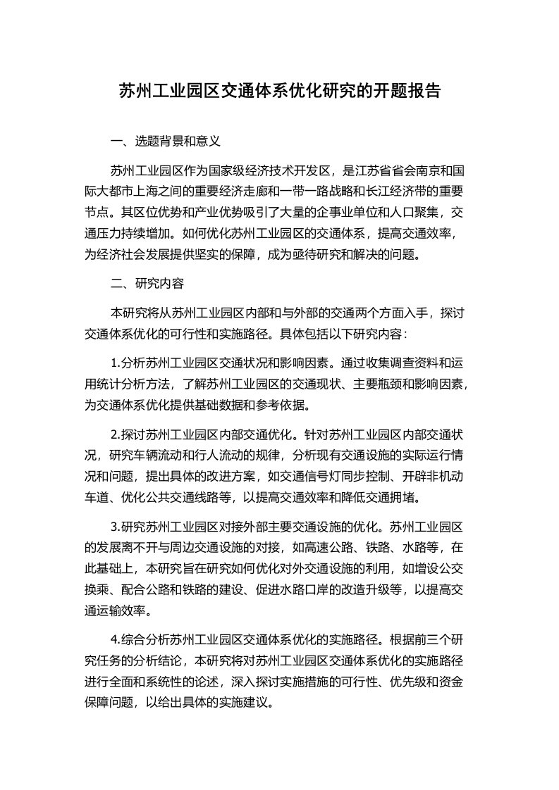 苏州工业园区交通体系优化研究的开题报告