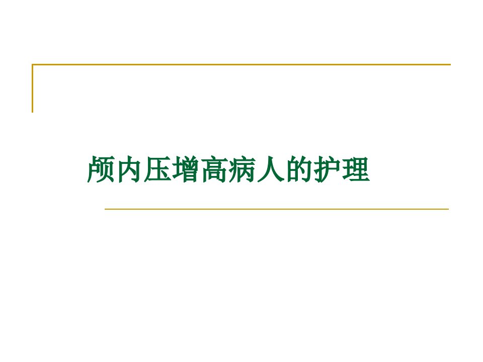 颅内压增高病人的护理