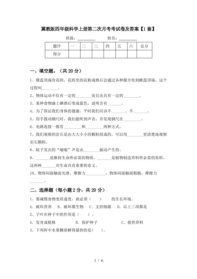 冀教版四年级科学上册第二次月考考试卷及答案1套