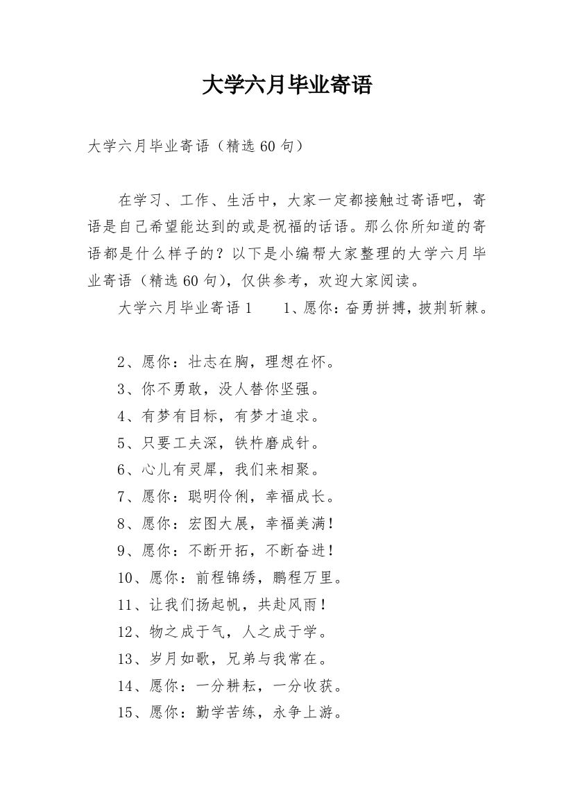 大学六月毕业寄语