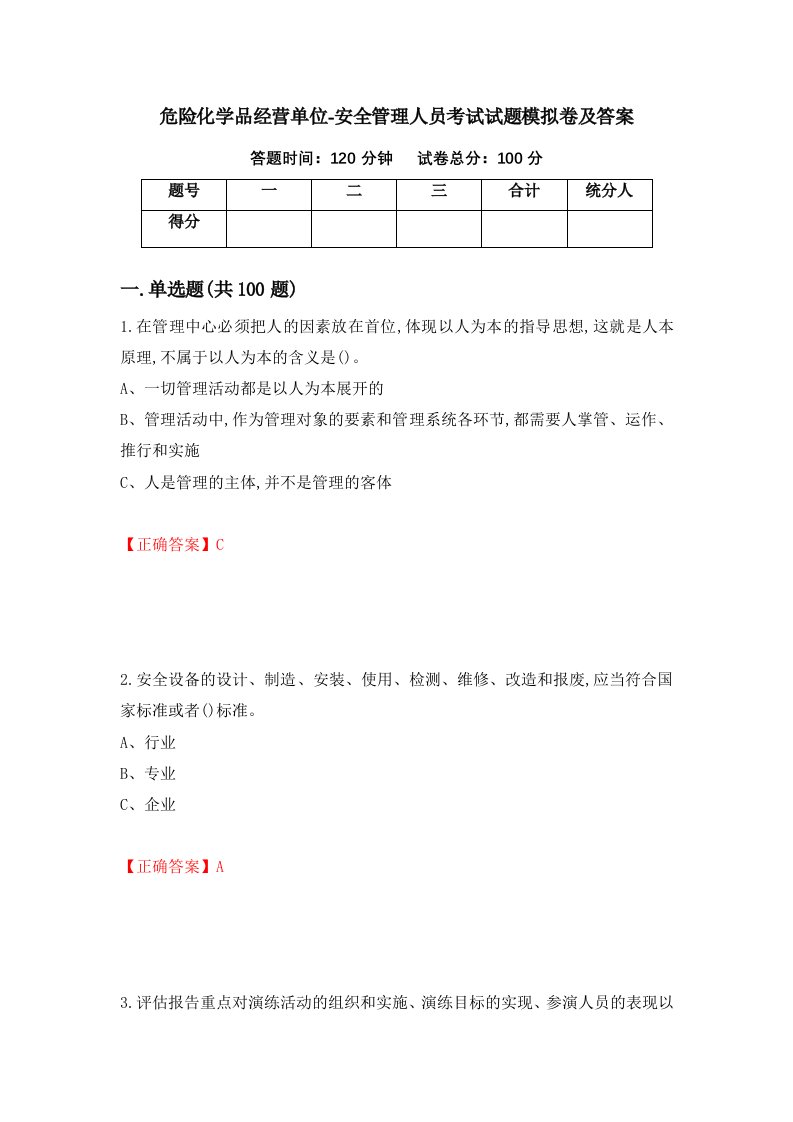 危险化学品经营单位-安全管理人员考试试题模拟卷及答案第93卷