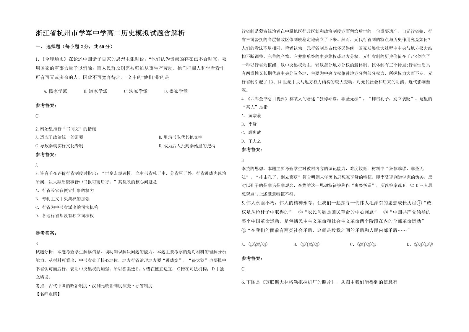 浙江省杭州市学军中学高二历史模拟试题含解析