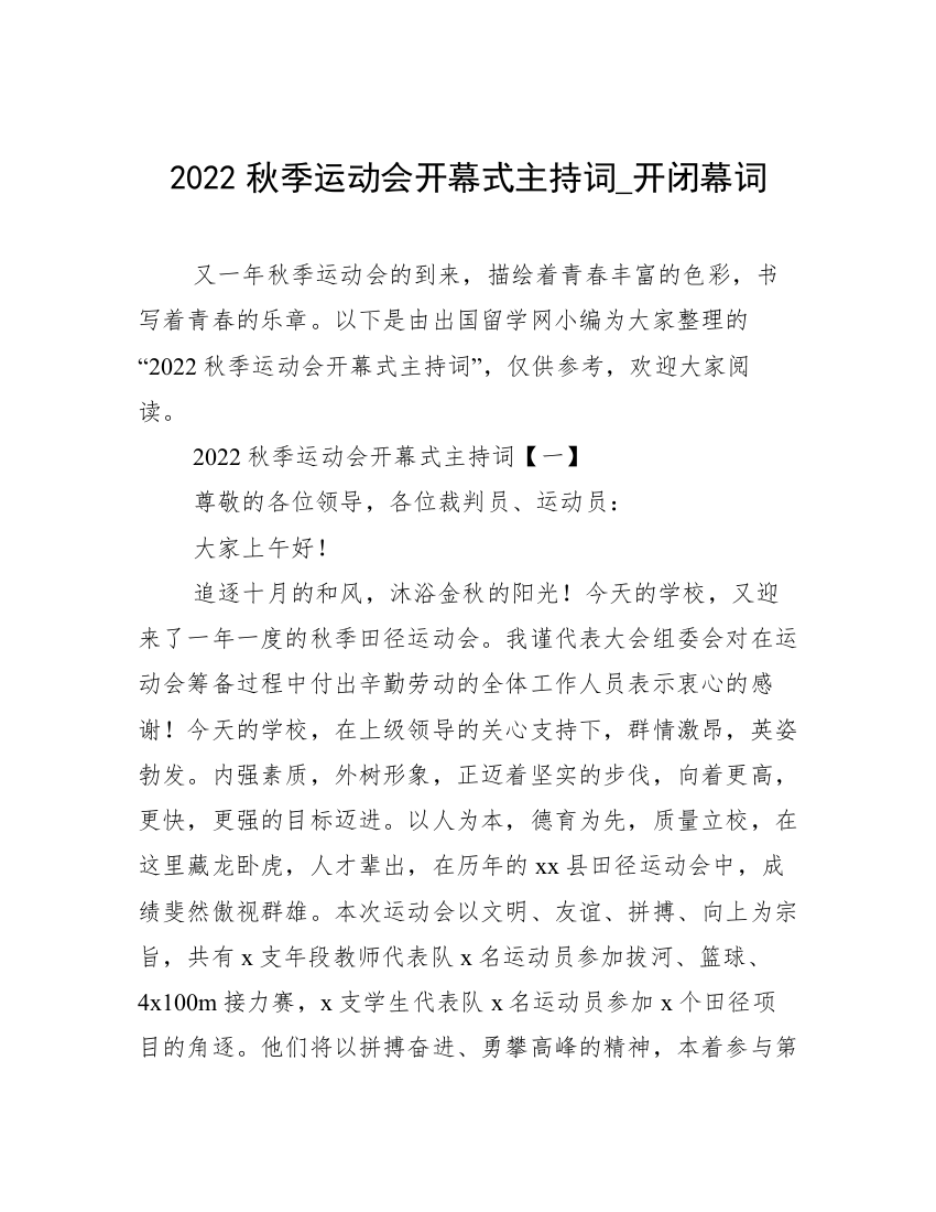 2022秋季运动会开幕式主持词_开闭幕词