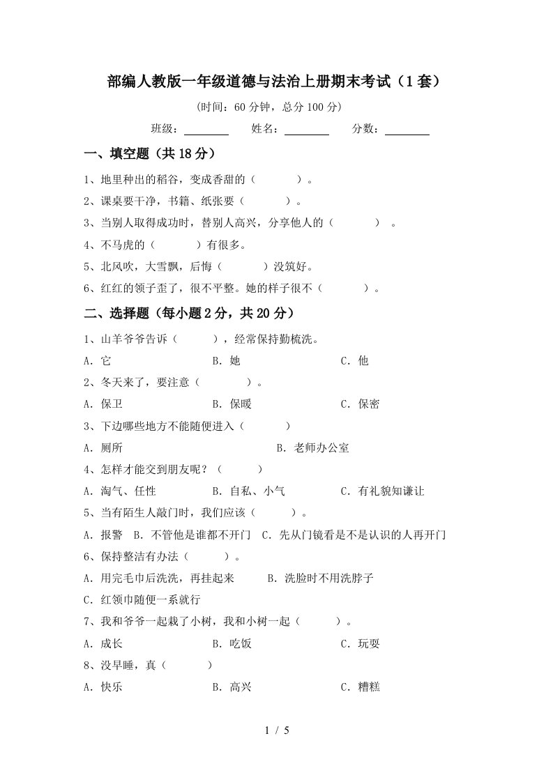 部编人教版一年级道德与法治上册期末考试1套